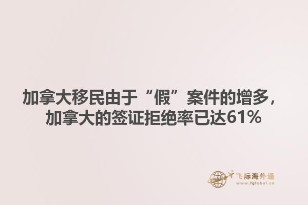 加拿大移民由于“假”案件的增多，加拿大的簽證拒絕率已達(dá)61%1.jpg