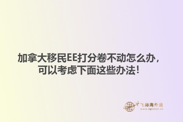 加拿大移民EE打分卷不動怎么辦，可以考慮下面這些辦法！1.jpg