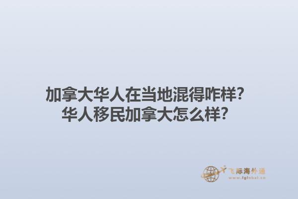 加拿大華人在當(dāng)?shù)鼗斓谜樱咳A人移民加拿大怎么樣？1.jpg