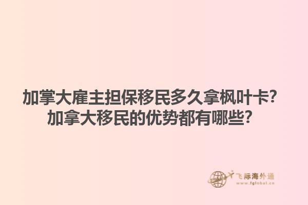 加掌大雇主擔保移民多久拿楓葉卡？加拿大移民的優(yōu)勢都有哪些？1.jpg