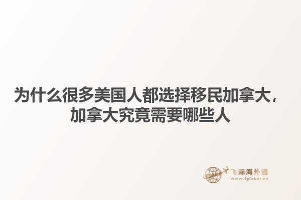 為什么很多美國人都選擇移民加拿大，加拿大究竟需要哪些人1.jpg