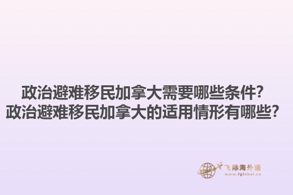 政治避難移民加拿大需要哪些條件？政治避難移民加拿大的適用情形有哪些？1.jpg