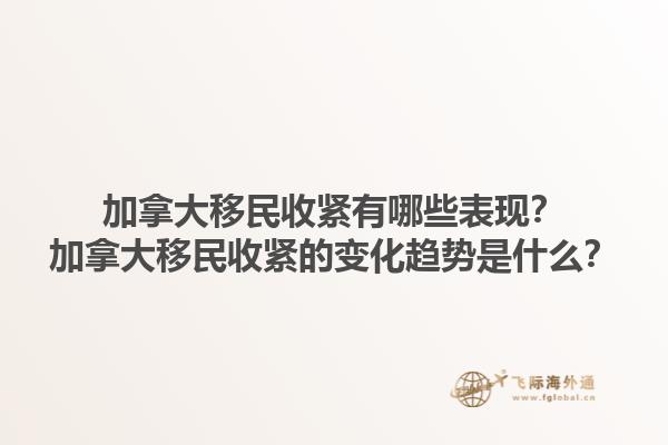 加拿大移民收緊有哪些表現(xiàn)？加拿大移民收緊的變化趨勢是什么？1.jpg