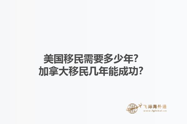 美國移民需要多少年？加拿大移民幾年能成功？1.jpg