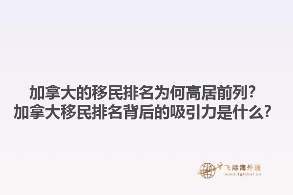 加拿大的移民排名為何高居前列？加拿大移民排名背后的吸引力是什么？1.jpg
