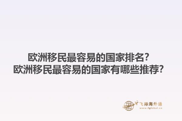 歐洲移民最容易的國家排名？歐洲移民最容易的國家有哪些推薦？1.jpg