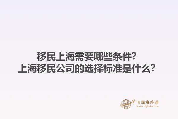 移民上海需要哪些條件？上海移民公司的選擇標(biāo)準(zhǔn)是什么？1.jpg