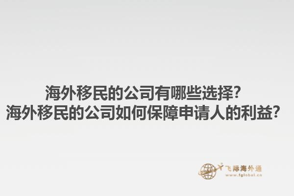 海外移民的公司有哪些選擇？海外移民的公司如何保障申請人的利益？1.jpg
