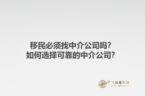 移民必須找中介公司嗎？如何選擇可靠的中介公司？1.jpg
