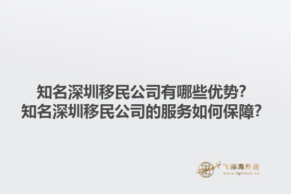 知名深圳移民公司有哪些優(yōu)勢？知名深圳移民公司的服務(wù)如何保障？1.jpg