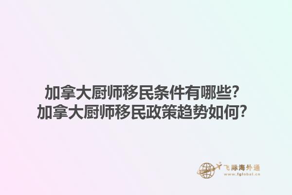 加拿大廚師移民條件有哪些？加拿大廚師移民政策趨勢如何？1.jpg