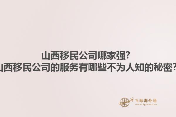 山西移民公司哪家強？山西移民公司的服務有哪些不為人知的秘密？1.jpg