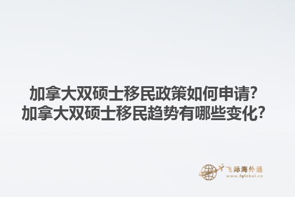 加拿大雙碩士移民政策如何申請？加拿大雙碩士移民趨勢有哪些變化？1.jpg