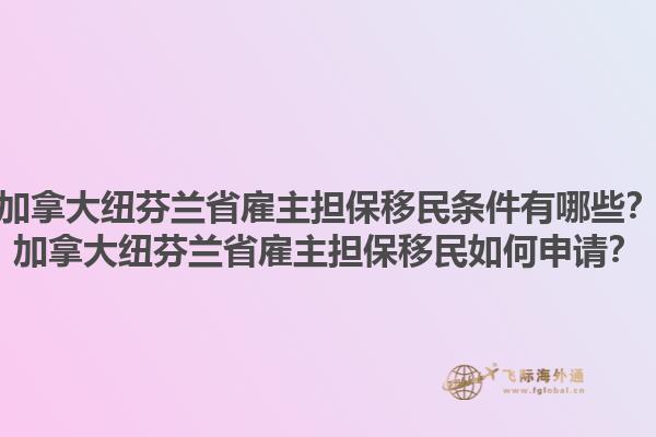 加拿大紐芬蘭省雇主擔保移民條件有哪些？加拿大紐芬蘭省雇主擔保移民如何申請？1.jpg