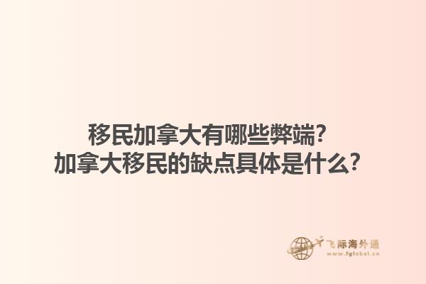 移民加拿大有哪些弊端？加拿大移民的缺點(diǎn)具體是什么？1.jpg
