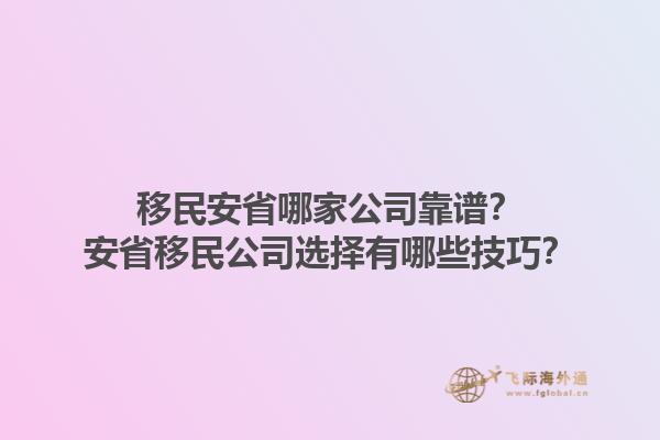 移民安省哪家公司靠譜？安省移民公司選擇有哪些技巧？1.jpg