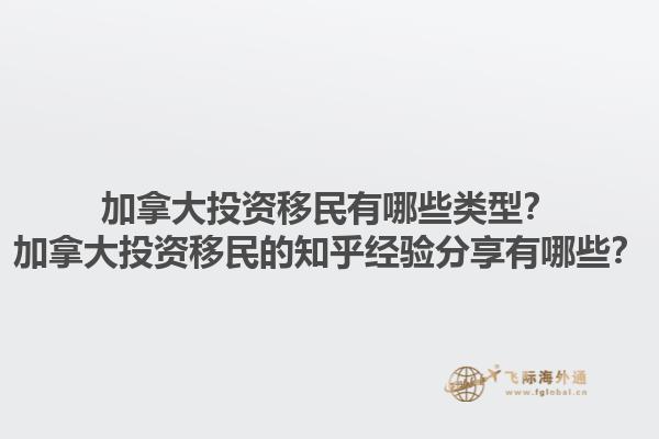加拿大投資移民有哪些類型？加拿大投資移民的知乎經(jīng)驗(yàn)分享有哪些？1.jpg