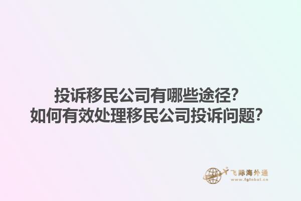 投訴移民公司有哪些途徑？如何有效處理移民公司投訴問題？1.jpg