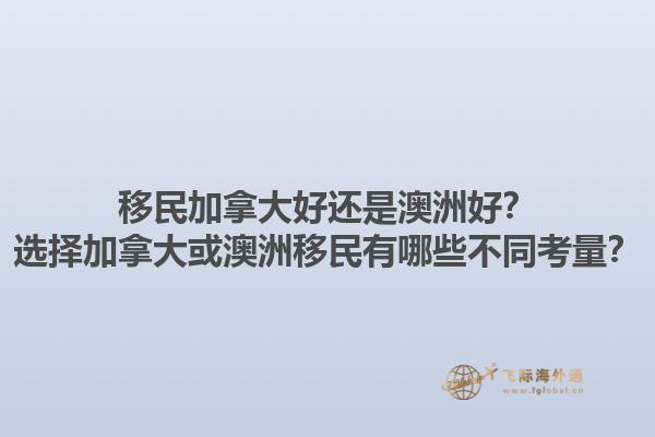 移民加拿大好還是澳洲好？選擇加拿大或澳洲移民有哪些不同考量？1.jpg