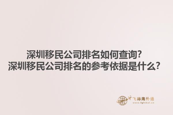 深圳移民公司排名如何查詢？深圳移民公司排名的參考依據(jù)是什么？1.jpg