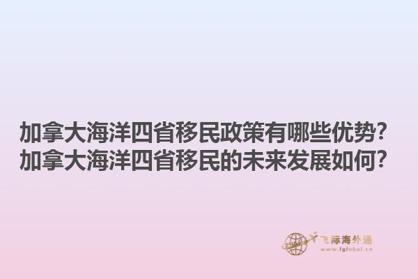 加拿大海洋四省移民政策有哪些優(yōu)勢(shì)？加拿大海洋四省移民的未來(lái)發(fā)展如何？1.jpg