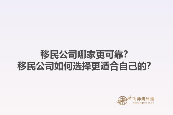 移民公司哪家更可靠？移民公司如何選擇更適合自己的？1.jpg