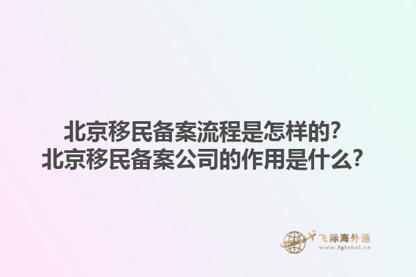 北京移民備案流程是怎樣的？北京移民備案公司的作用是什么？1.jpg