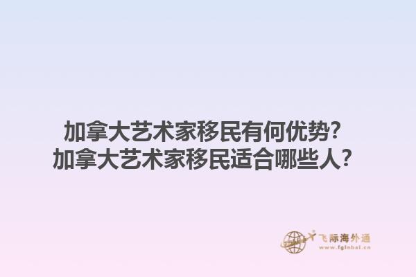 加拿大藝術家移民有何優(yōu)勢？加拿大藝術家移民適合哪些人？1.jpg