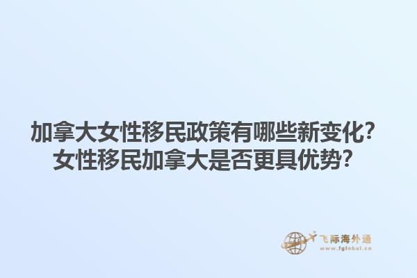 加拿大女性移民政策有哪些新變化？女性移民加拿大是否更具優(yōu)勢？1.jpg
