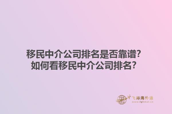 移民中介公司排名是否靠譜？如何看移民中介公司排名？1.jpg
