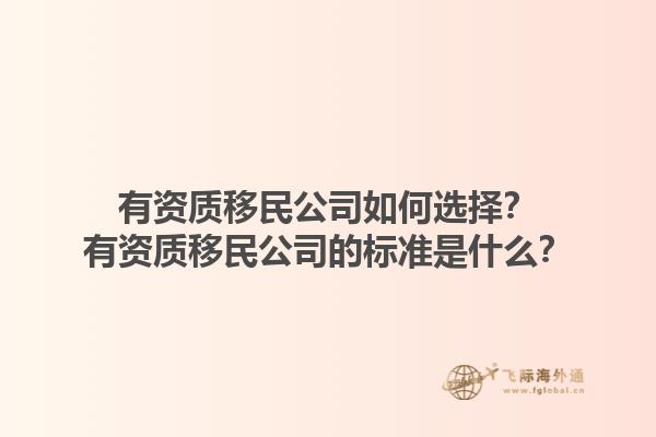 有資質(zhì)移民公司如何選擇？有資質(zhì)移民公司的標(biāo)準(zhǔn)是什么？1.jpg