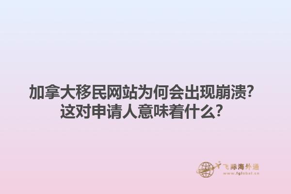 加拿大移民網(wǎng)站為何會出現(xiàn)崩潰？這對申請人意味著什么？1.jpg
