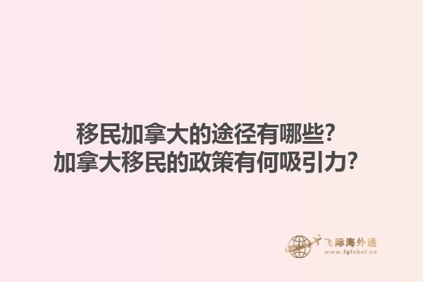 移民加拿大的途徑有哪些？加拿大移民的政策有何吸引力？1.jpg