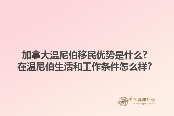 加拿大溫尼伯移民優(yōu)勢是什么？在溫尼伯生活和工作條件怎么樣？1.jpg