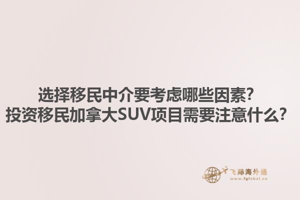 選擇移民中介要考慮哪些因素？投資移民加拿大SUV項(xiàng)目需要注意什么？1.jpg