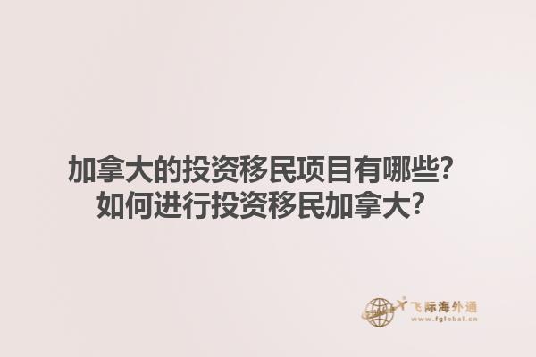 加拿大的投資移民項(xiàng)目有哪些？如何進(jìn)行投資移民加拿大？1.jpg