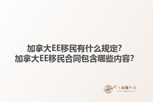 加拿大EE移民有什么規(guī)定？加拿大EE移民合同包含哪些內(nèi)容？1.jpg