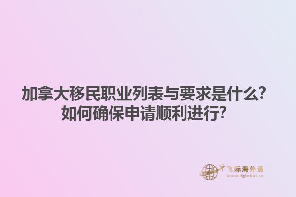加拿大移民職業(yè)列表與要求是什么？如何確保申請順利進行？1.jpg