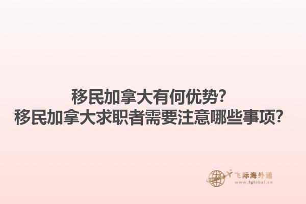 移民加拿大有何優(yōu)勢？移民加拿大求職者需要注意哪些事項？1.jpg