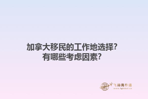 加拿大移民的工作地選擇？有哪些考慮因素？1.jpg