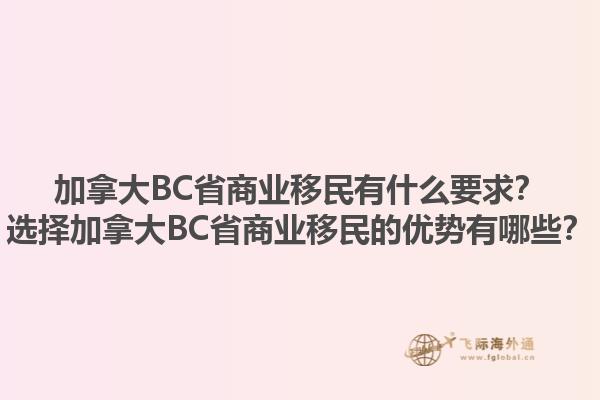 加拿大BC省商業(yè)移民有什么要求？選擇加拿大BC省商業(yè)移民的優(yōu)勢有哪些？1.jpg