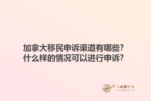 加拿大移民申訴渠道有哪些？什么樣的情況可以進(jìn)行申訴？1.jpg