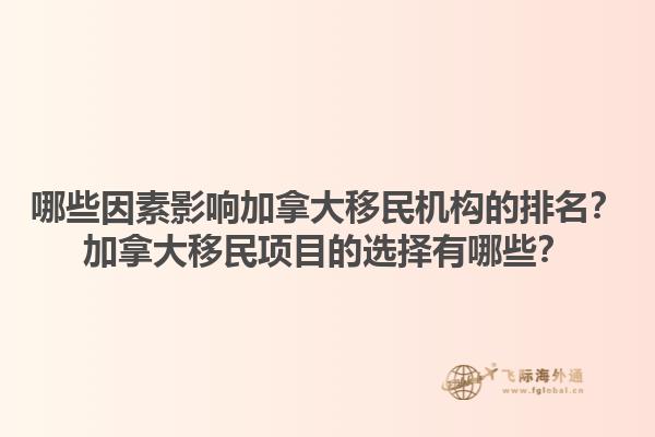 哪些因素影響加拿大移民機(jī)構(gòu)的排名？加拿大移民項(xiàng)目的選擇有哪些？1.jpg