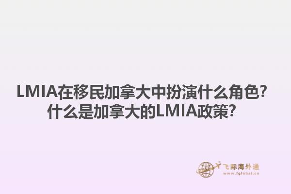 LMIA在移民加拿大中扮演什么角色？什么是加拿大的LMIA政策？1.jpg