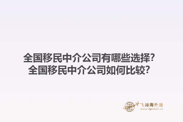 全國移民中介公司有哪些選擇？全國移民中介公司如何比較？1.jpg