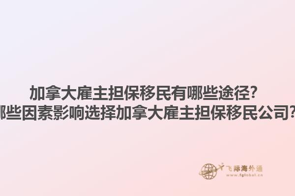 加拿大雇主擔(dān)保移民有哪些途徑？哪些因素影響選擇加拿大雇主擔(dān)保移民公司？1.jpg
