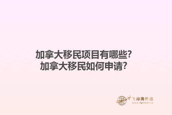 加拿大移民項目有哪些？加拿大移民如何申請？1.jpg