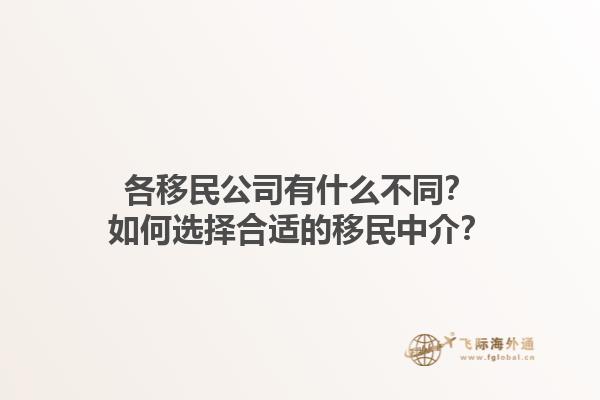 各移民公司有什么不同？如何選擇合適的移民中介？1.jpg
