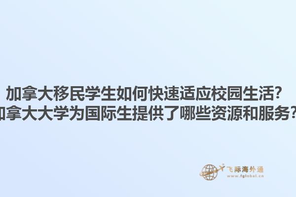加拿大移民學(xué)生如何快速適應(yīng)校園生活？加拿大大學(xué)為國(guó)際生提供了哪些資源和服務(wù)？1.jpg