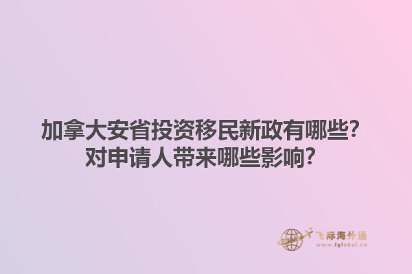 加拿大安省投資移民新政有哪些？對申請人帶來哪些影響？1.jpg